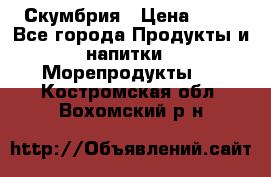 Скумбрия › Цена ­ 53 - Все города Продукты и напитки » Морепродукты   . Костромская обл.,Вохомский р-н